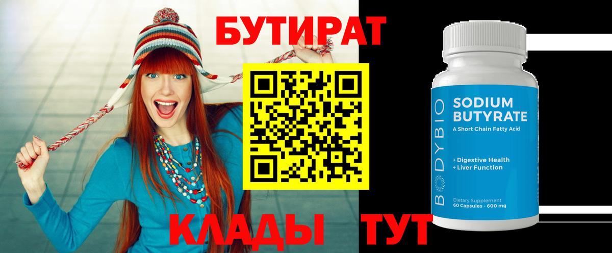 БУТИРАТ Butirat  Бутират  Новоалтайск  Вход с VPN 